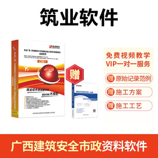 广西 筑业资料软件 房屋建筑与市政基础设施工程资料管理规程 应用软件 广西建筑安全市政资料软件