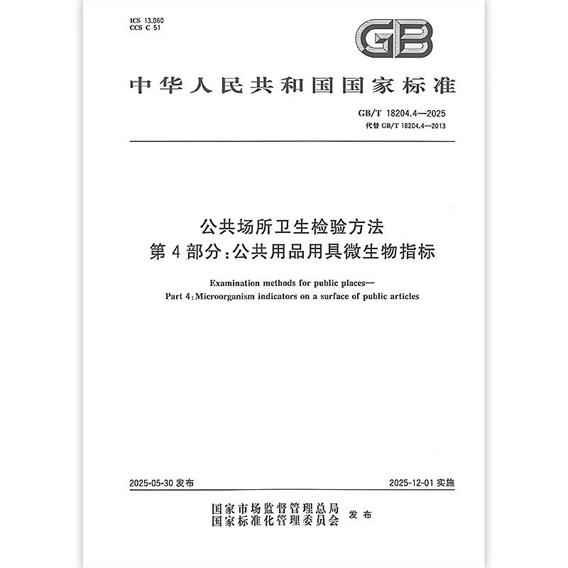 GB/T 18204.4-2025 公共场所卫生检验方法 第4部分：公共用品用具微生物指标（代替GB/T 18204.4-2013）中国标准出版社