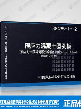 SG435-1-2 预应力混凝土圆孔板(预应力钢筋为螺旋肋钢丝 跨度2.1mm-7.2mm)(2004年合订本)