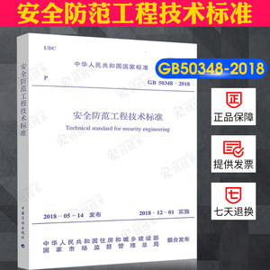 正版现货安全防范工程技术标准(GB 50348-2018)