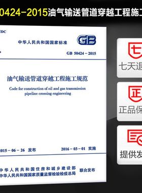 油气输送管道穿越工程施工规范(GB 50424-2015) 替代GB 50424-2007 油气输送管道穿越工程施工规范