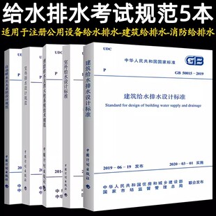 注册给水排水工程师专业考试规范常用5本套GB50084自动喷水灭火系统设计规范+50013室外给水+GB50014室外排水设计标准建筑给排水