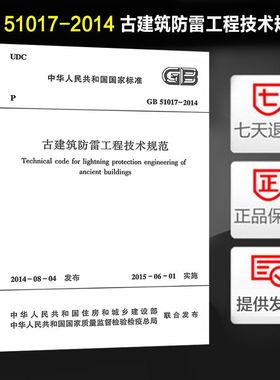 GB 51017-2014 古建筑防雷工程技术规范