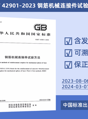 GB/T 42901-2023 钢筋机械连接件试验方法 定价31元 #