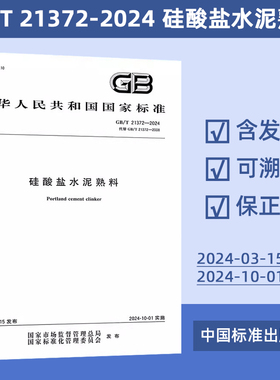 2024年新版 GB/T 21372-2024 硅酸盐水泥熟料 替代 GB/T 21372-2008 中国标准出版社