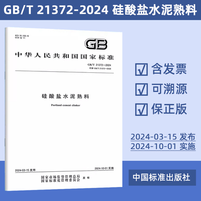 2024年新版 GB/T 21372-2024 硅酸盐水泥熟料 替代 GB/T 21372-2008 中国标准出版社