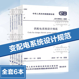 变配电系统设计规范 共6本 GB50054低压配电设计规范 GB50052供配电系统设计规范 通用用电设备配电 35KV~110KV变电站设计规范等
