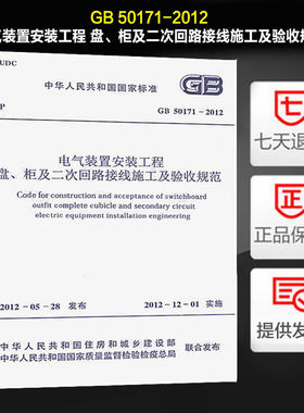 电气装置安装工程盘柜及二次回路结线施工及验收规范GB50171-2012