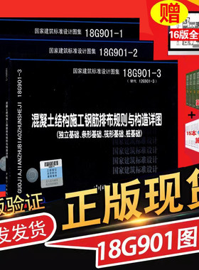 正版现货 18G901-1 18G901-2 18G901-3系列图集全套三本18G901-1-2-3-混凝土结构施工钢筋排布规则与构造详图 代替12G901-1-2-3