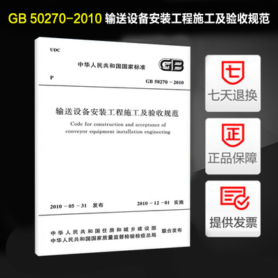 输送设备安装工程施工验收规范