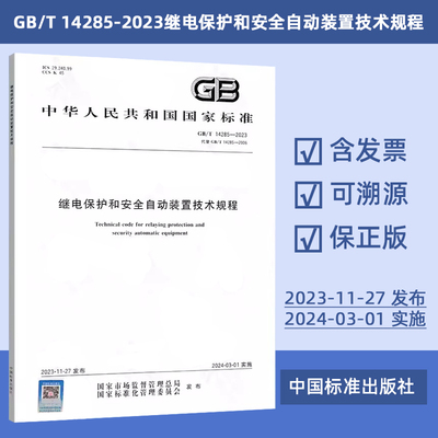 GB/T 14285-2023 继电保护和安全自动装置技术规程 中国标准出版社