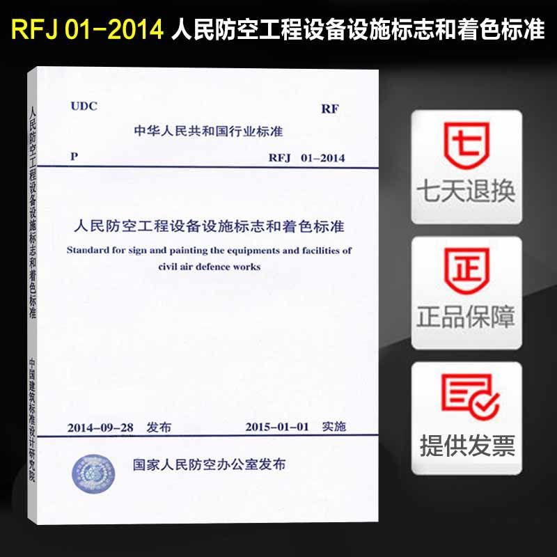人民防空工程设备设施标志和着色标准(rfj 01-2014)