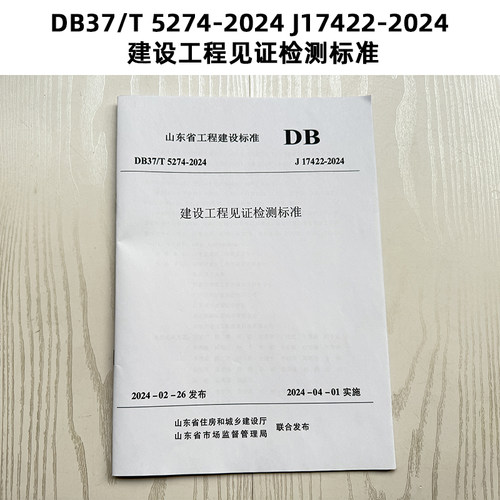 DB37/T 5274-2024 J17422-2024 建设工程见证检测标准 山东标准