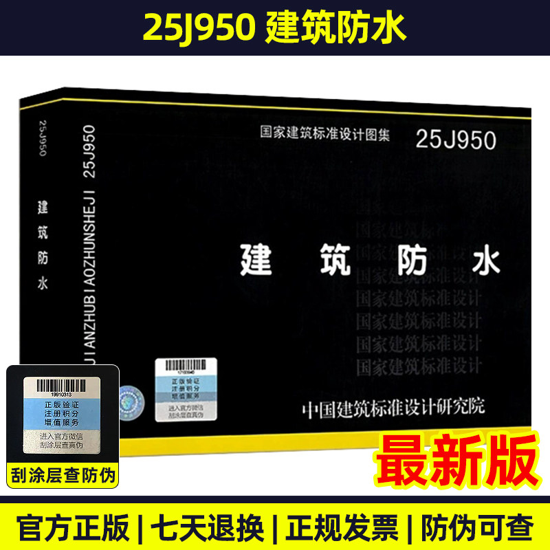 正版现货 25J950 建筑防水 依据建筑与市政工程防水通用规范 GB 55030-2022 编制 建筑专业图集