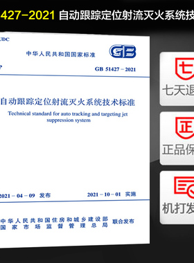 GB 51427-2021 自动跟踪定位射流灭火系统技术标准 中国计划出版社 2021年新标准 2021年10月01日实施