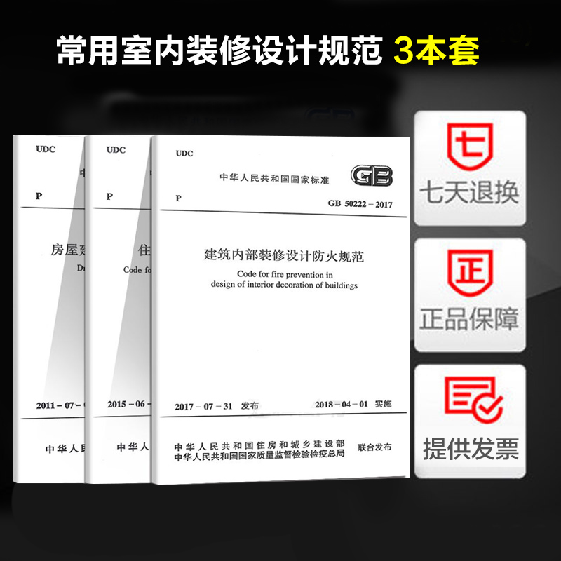 常用室内装修设计规范 3本套 建筑内部装修设计防火规范GB50222-2017/住宅室内装饰装修设计规范JGJ 367-2015/ 制图JGJ/T 244-2011