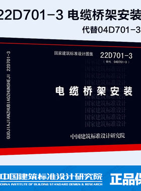 现货速发 2022年新图集 22D701-3 电缆桥架安装 代替04D701-3 国家建筑标准设计图集 中国建筑标准设计研究院