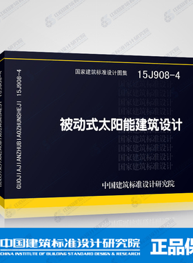 15J908-4 被动式太阳能建筑设计