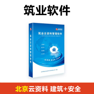 北京云资料 建筑 北京建筑安全云资料软件 筑业云资料管理软件 安全专业