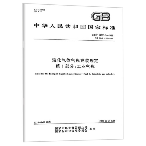 GB/T 14193.1-2025 液化气体气瓶充装规定 第1部分：工业气瓶（代替GB 14193-2009） 中国标准出版社