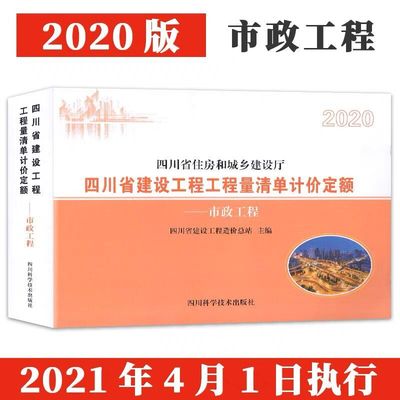 新版2020年四川省建设工程工程量清单计价定额市政工程含（隧道）