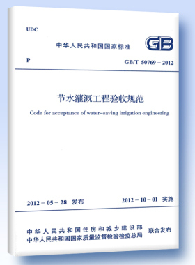 GB/T 50769-2012 节水灌溉工程验收规范