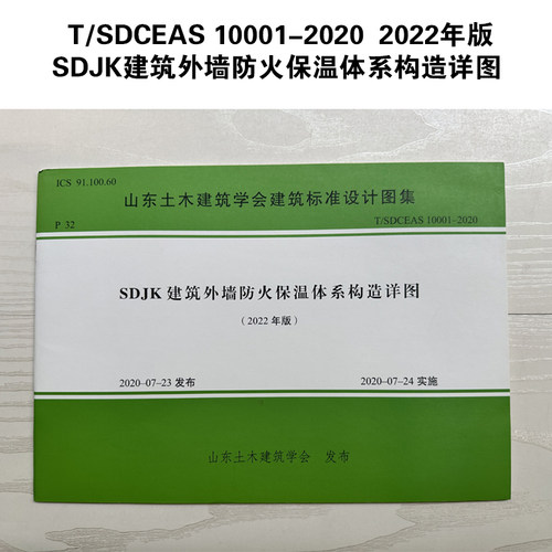 SDJK建筑外墙防火保温体系构造