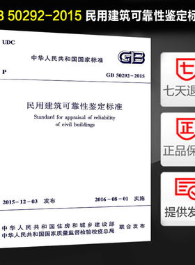正版 GB50292-2015 民用建筑可靠性鉴定标准 定价81