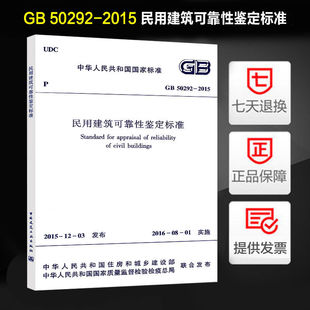 民用建筑可靠性鉴定标准 2015 定价81 GB50292 正版