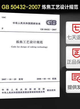 炼焦工艺设计规范(GB 50432-2007)