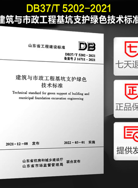 DB37/T 5202-2021 建筑与市政工程基坑支护绿色技术标准 山东省工程建设标准 建工社