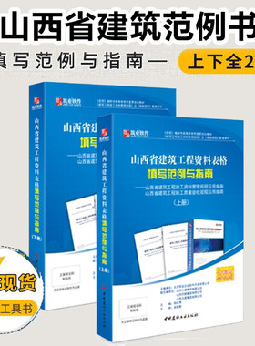 筑业 山西范例书山西省建筑工程资料表格填写范例与指南（第二版）上、下册