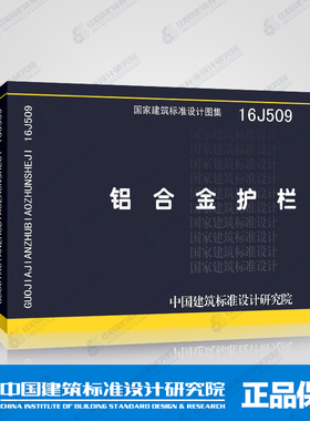 【正版】  铝合金护栏(16J509)