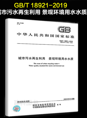 城市污水再生利用 景观环境用水水质(GB/T 18921-2019) 定价29#