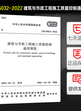 现货速发 GB 55032-2022建筑与市政工程施工质量控制通用规范 2023年3月1日实施 中国建筑工业出版社