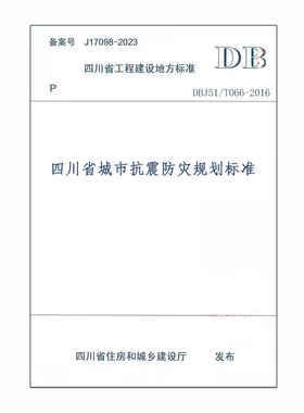 DBJ51/T066-2016四川省城市抗震防灾规划标准