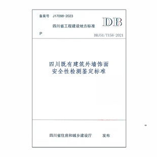 DBJ51 2021四川既有建筑外墙饰面安全性检测鉴定标准 T158