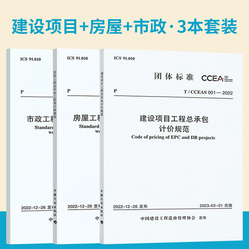 3本套 T/CCEAS 001-2022 建设项目工程总承包计价规范 002-2022 房屋工程总承包工程量计算规范 003-2022市政工程中国计划出版社