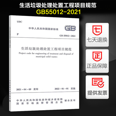 生活垃圾处理处置工程项目规范