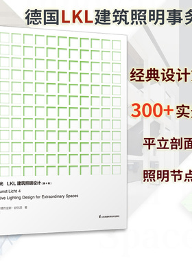 非凡之光 LKL建筑照明设计第4卷 照明设计大全全球建筑照明设计作品集实用手册参考指导书  t