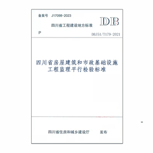 DBJ51 2021四川省房屋建筑和市政基础设施工程监理平行检验标准 T179