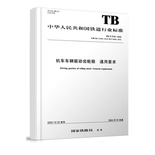 3134 2023 通用要求TB 机车车辆驱动齿轮箱