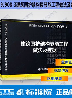 09J908-3 建筑围护结构节能工程做法及数据