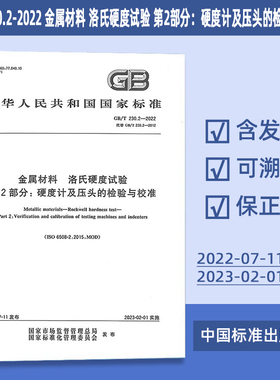 GB/T 230.2-2022 金属材料 洛氏硬度试验 第2部分：硬度计及压头的检验与校准 49#