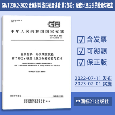 GB/T 230.2-2022 金属材料 洛氏硬度试验 第2部分：硬度计及压头的检验与校准 49#