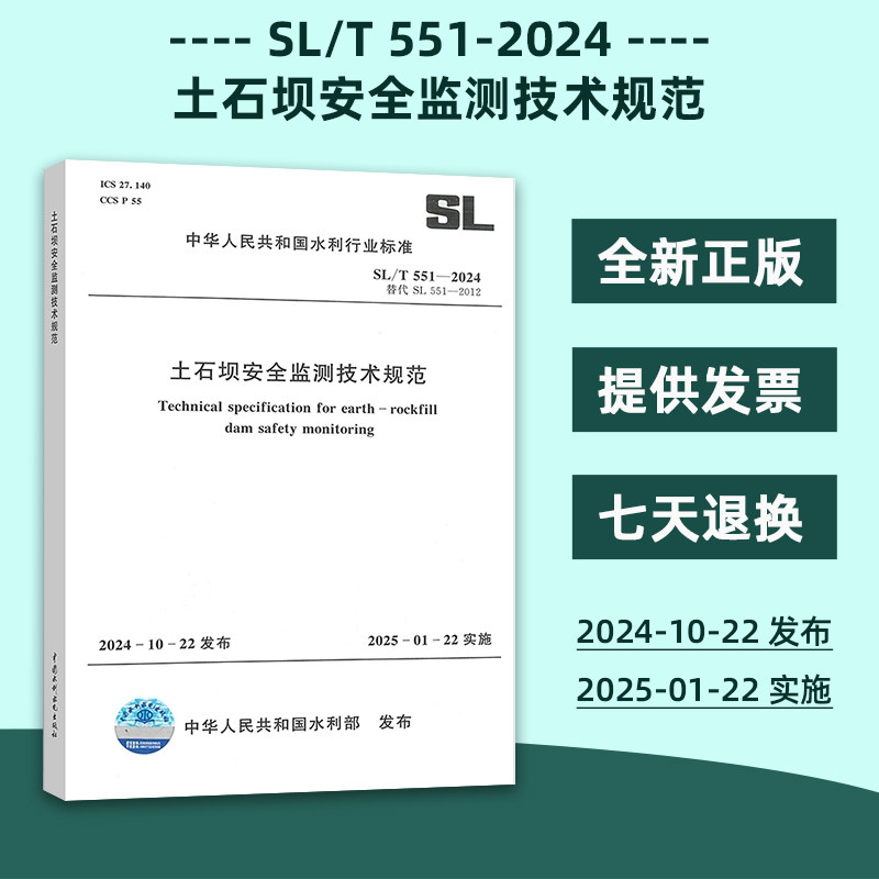 SL/T 551-2024 土石坝安全监测技术规范 水利工程行业标准 现行规范提供增值税发票 中国水利水电出版社