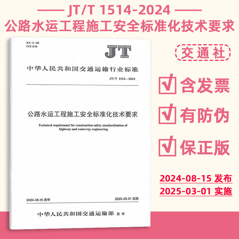 正版现货 JT/T 1514-2024 公路水运工程施工安全标准化技术要求 交通运输行业标准 现行规范提供增值税发票 人民交通出版社
