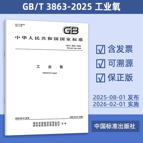 正版现货 GB/T 3863-2025 工业氧 代替GB/T 3863-2008 定价36- 中国标准出版社