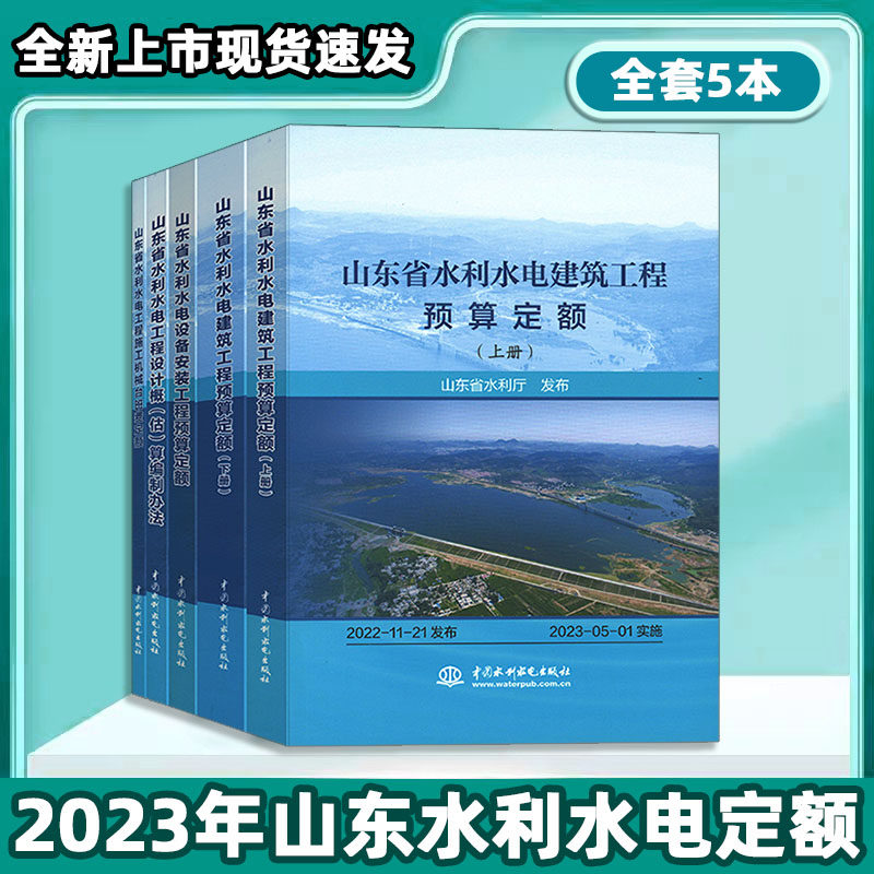 2023年山东省水利水电建筑工程+安装工程预算定额+山东水利机械台班费定额+概（估）算编制办法 全套五本