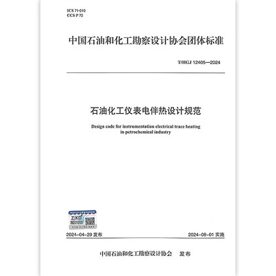 T/HGJ 12405-2024石油化工仪表电伴热设计规范